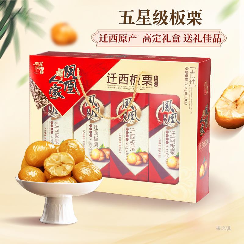 凤凰人家迁西板栗仁礼盒装旗舰店720g即食甘栗仁唐山特产中秋坚果-阿