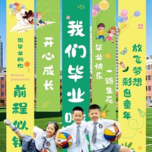 我们毕业啦条幅挂布装饰幼儿园大学初高中拍照道具教室背场景布置