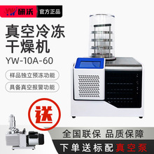 研沃冻干机YW-10A-60冷冻干燥机