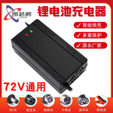 凯瑟鳄72v5a84v10a电池充电器电动车三轮电瓶车摩托车锂电池充电