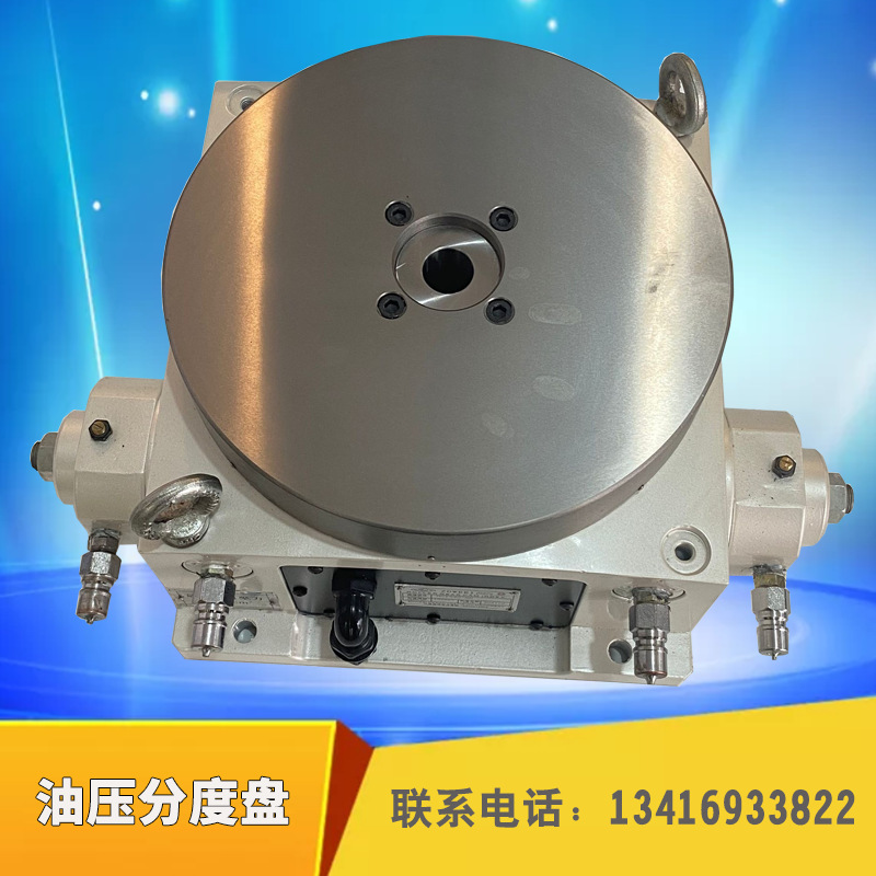 0成交0件超精密油压齿式分割台 液压回转盘 固定等份分度盘自动旋转