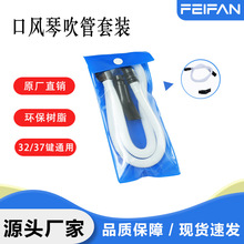 FEIFAN正品32键37键小学生口风琴吹管吹嘴套装配件通用教学
