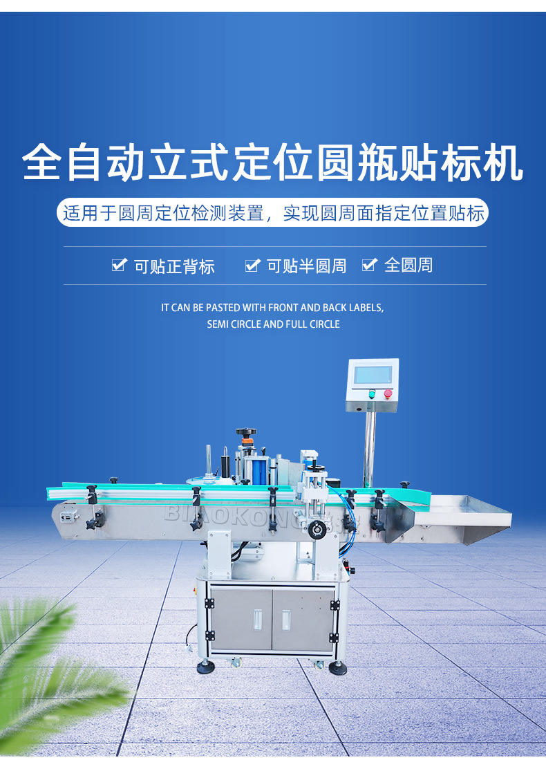 BK-302-全自动立式定位圆瓶贴标机-详情页_02.jpg