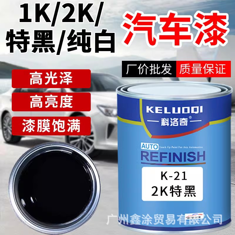 1K特黑2K白漆汽车油漆翻新金属烤漆单组份色母桶装黑漆调漆成品漆