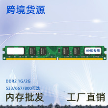 跨境货源 Z017 台式机DDR2 667 2G AMD专用内存条 兼容4G支持双通