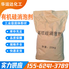 消泡剂腻子粉涂料抑泡污水处理固体粉末日化洗涤原料有机硅消泡剂