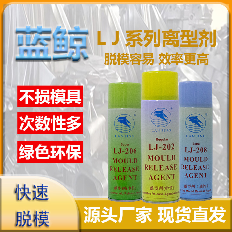 注塑机专用脱模剂厂用 中性干性油性模具离型剂 蓝鲸LJ202-208