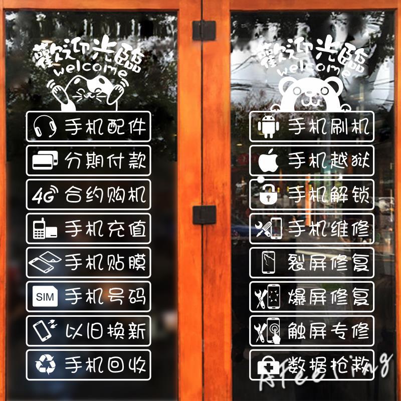 数码通讯手机店玻璃贴维修标识贴纸装饰橱窗玻璃门贴文字墙贴