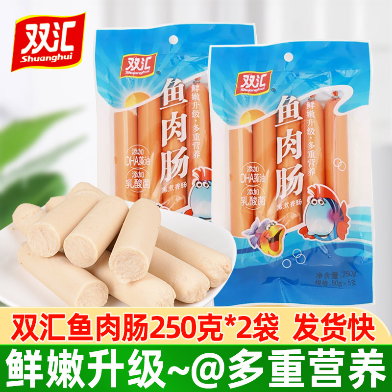 双汇鱼肉火腿肠250g*2袋即食香肠鱼肉肠肉制品配方便面休闲零食品