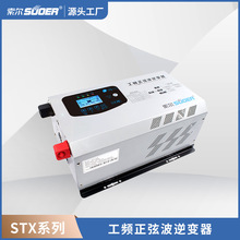 索尔STX-2KVA正弦波工频逆变器大功率房车充电逆变一体机升压器