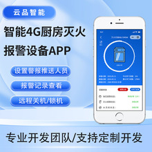 智能4G厨房灭火报警设备APP开发物联网蓝牙开发OTA升级源码