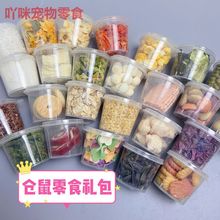 仓鼠零食大礼包套餐维生素质增强力金丝花枝鼠源工厂包邮一件批发