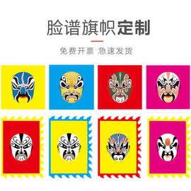 厂家直供脸谱户外京剧表演舞台剧儿童小彩旗活动大旗帜三角仿古旗