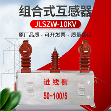 JLSZW-10kv户外柱上组合互感器高压电力计量箱真空断路器高供高计