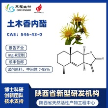 土木香内酯 98% 土木香提取物 546-43-0  另异土木香内酯 现货