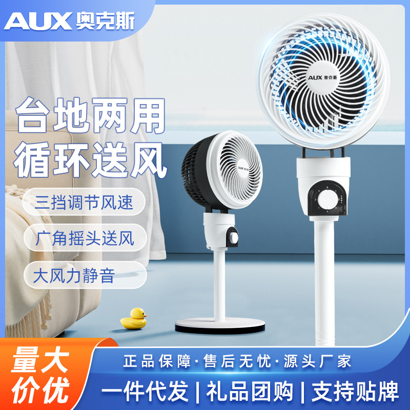 奥克斯空气循环扇家用智能台落两用落地扇办公室大风量静音电风扇