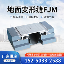 楼地面变形缝FJM 盖板型建筑变形缝 铝合金盖板地坪伸缩变形缝FJM