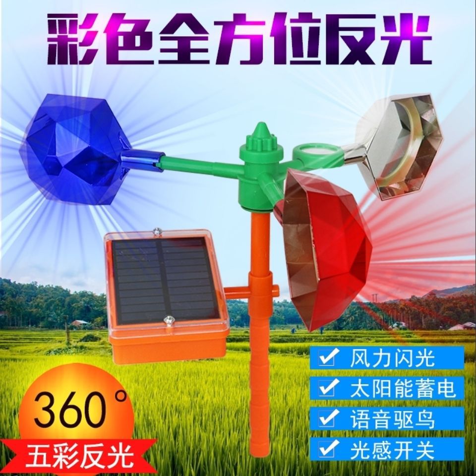 家用语音赶鸟驱鸟神器农田果园电力风力驱鸟器太阳能驱鸟农场反光