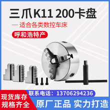 众环环球 三爪自定心卡盘  K11200数控车床专用手动卡盘