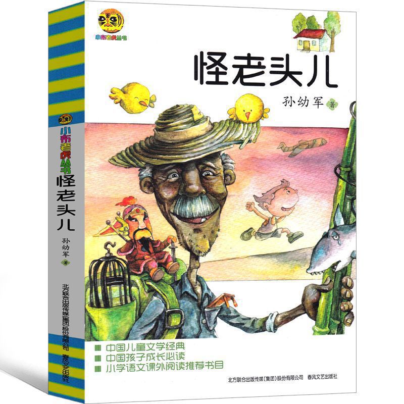 怪老头四年级孙幼军小布头老虎正版书三年级课外书小学生必读阅