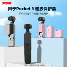 BRDRC适用大疆OSMO POCKET 3机身硅胶套云台保护罩保护套防尘配件