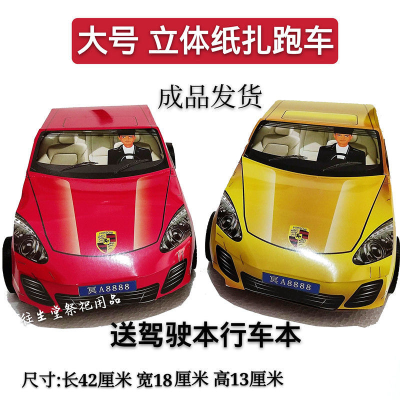 烧纸祭祀用品 保时捷汽车轿车 成品无需组装 殡葬用品 纸钱金元宝
