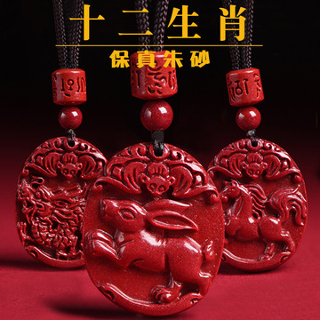 天然朱砂十二生肖吊坠女属兔本命年项链男鼠龙马鸡儿童护身符挂件