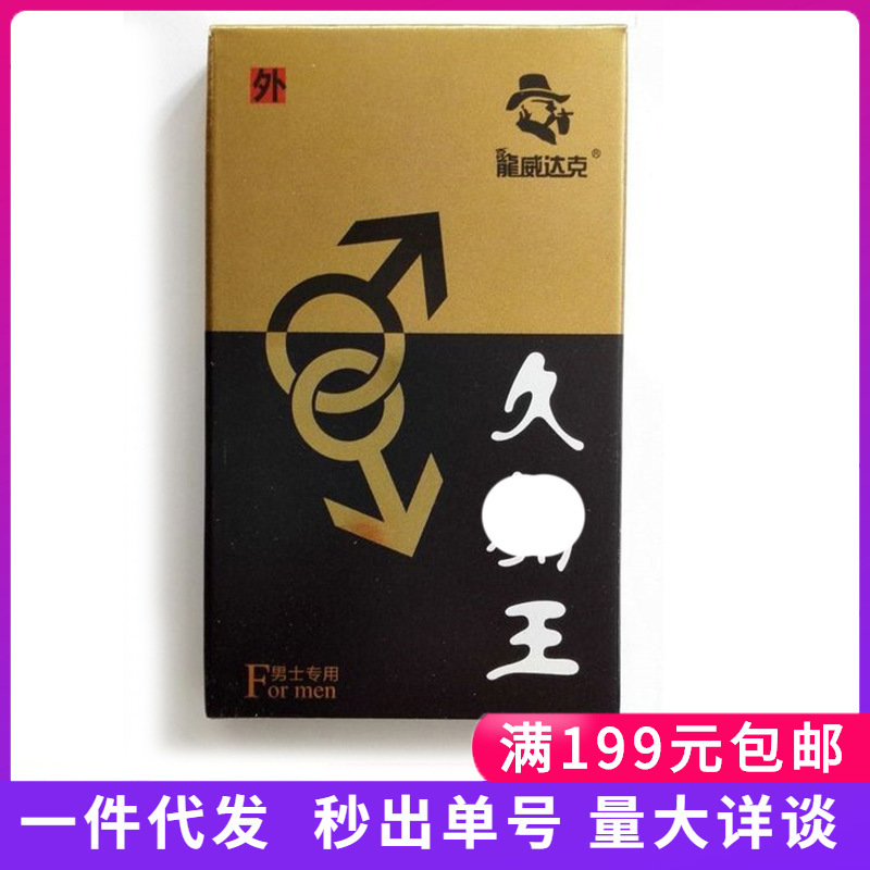 久勃王男性喷剂男士外用男用喷剂成人用品房事情趣夫妻保健性用品