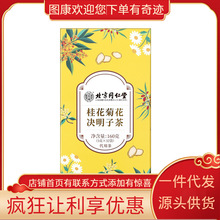 北京同仁堂内廷上用（兴安）桂花菊花决明子茶160克（5克×32袋）