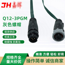 Q12防水公母对接插头插座LT-Q12-3PGM-灰色螺帽电缆快接头连接器