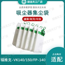 适配福维克吸尘器配件VK140/150/FP-140灰尘袋垃圾袋尘集尘袋布袋