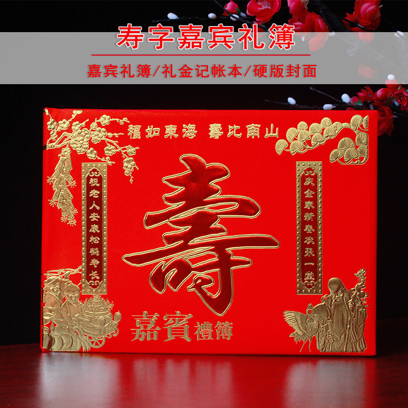 寿礼金本横版祝寿生日寿宴礼单寿喜礼薄人情薄寿星记账本礼簿寿字