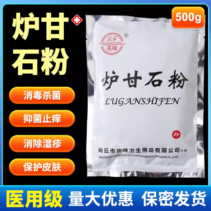 亮峰炉甘石粉 炉甘石热痱粉 婴儿痱子粉 外用皮肤皮湿痒荨麻500g