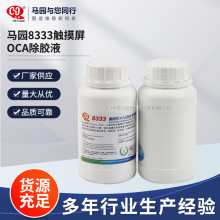 马园8333触摸屏OCA除胶液 8333除胶水  解胶水250ml 仪器清洗