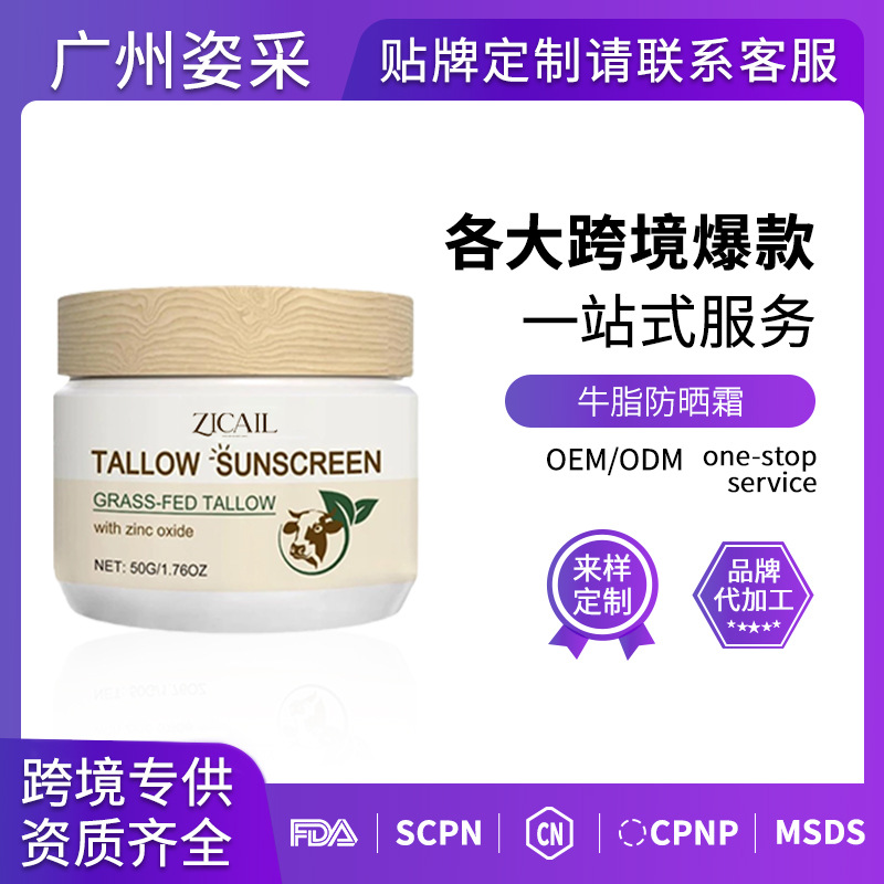 跨境牛脂防晒霜SPF50有机草饲隔离保湿温和牛脂霜Zinc Oxide