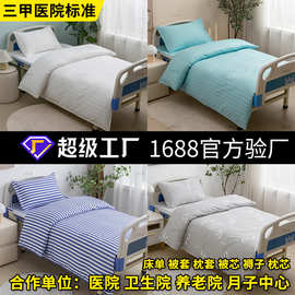 哇噢定制医院床上用品三六件套养老院白色加厚白色床单被套枕套