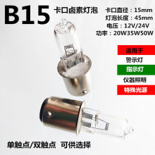 B15卡口卤素仪器摄影投影仪灯泡12V24V20W35W50W机床警示指示灯泡