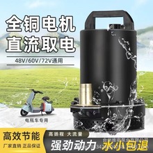 清污两用直流潜水泵12V抽水泵48V60V72V家用农用电动车农田灌溉