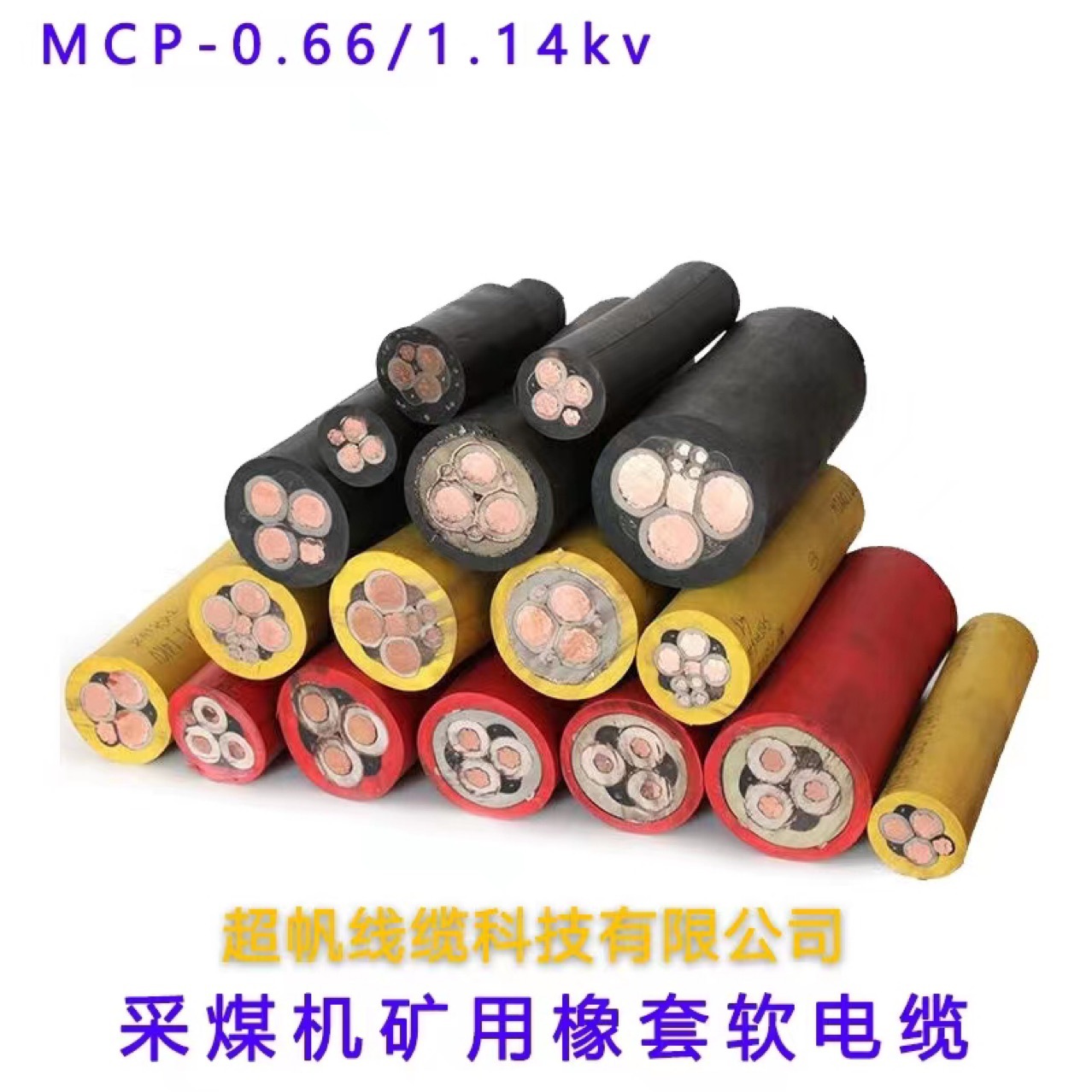采煤机矿用橡套软电缆mcp(0.66/1.14kv)采煤机金属屏蔽橡套软电缆