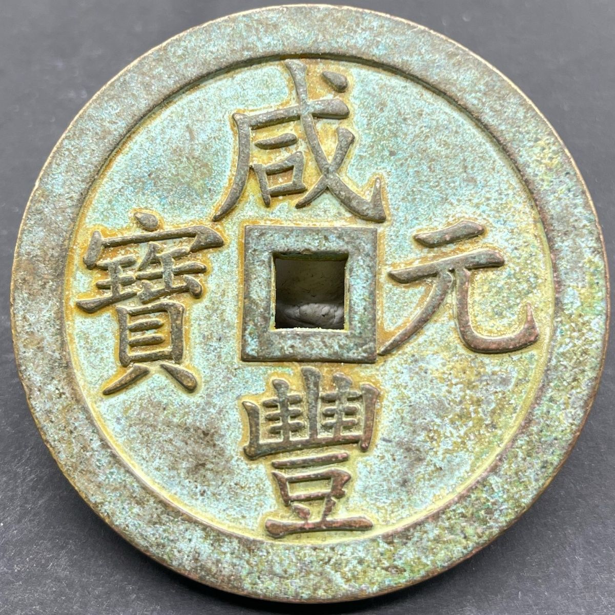古玩出土老物件咸丰元宝当千青铜加厚大样雕母古钱币古董老铜钱