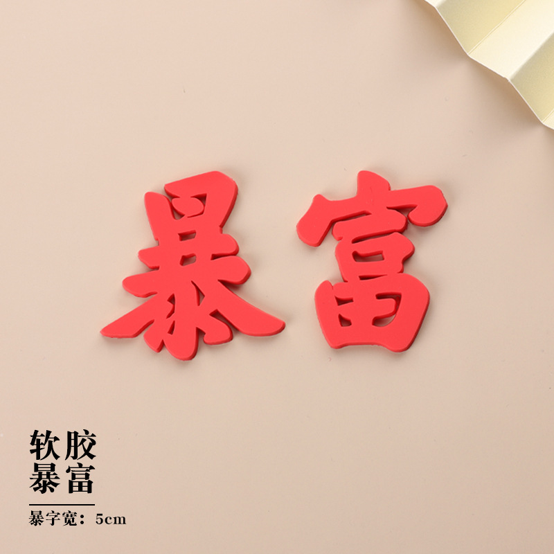 发财蛋糕装饰装扮网红生日烘焙摆件软胶红色发字财字插件插牌配件