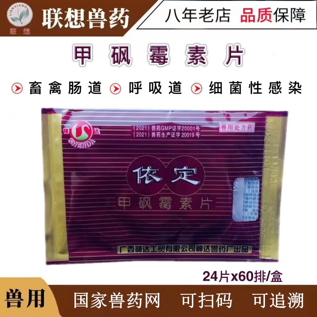 甲砜霉素片依定广西神达兽药鸡鸭鹅鸽子呼吸道肠道细菌性感染
