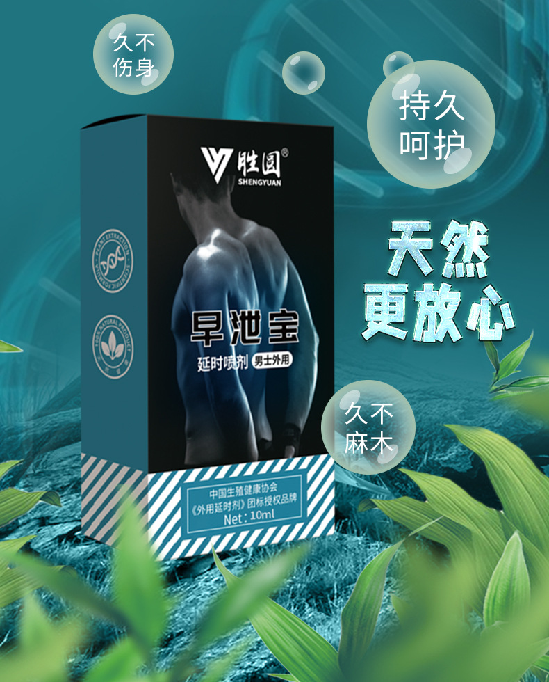 胜圆男士外用喷剂 延长时间不麻木 成人用品店货源无人售货机货源
