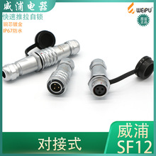 weipu威浦防水航空插头对接式SF12-2 3 4 5 6P7针9芯公母头连接器