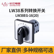 厂家直供长江电器LW38EG-16(20) 标准型转换开关 万能转换开关