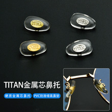 金属芯TITAN鼻托 高透明硬芯鼻托 常规眼镜配件鼻垫