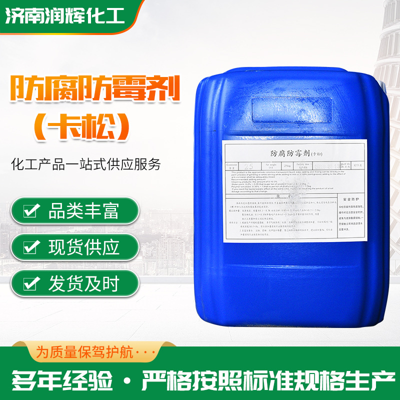 大量供应卡松凯松水性防腐防霉杀菌剂玻璃水涂料日化卡松瓶装桶装