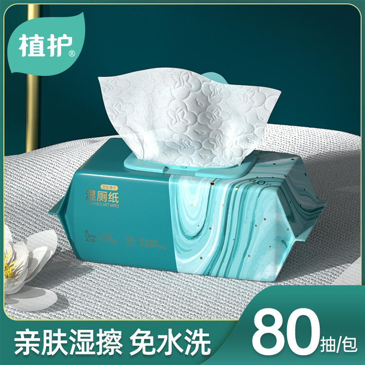 植护湿厕纸80抽可降解湿巾大包家庭装湿纸巾厕所湿巾纸单包装