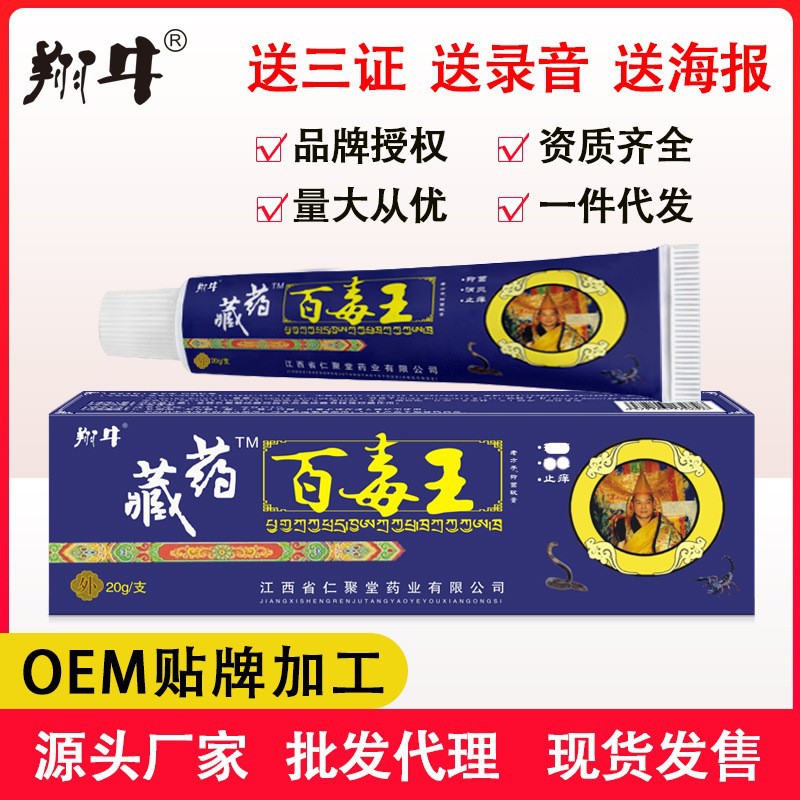 翔牛藏药百毒王儿童成人皮肤不适瘙痒不适蚊虫叮咬止痒膏乳膏批发