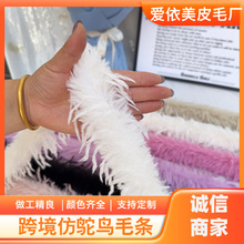 跨境仿驼鸟毛 仿羽毛条 欧美风格表演服装 袖口睡衣DIY辅料毛绒条